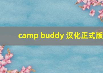 camp buddy 汉化正式版